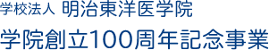 学校法人 明治東洋医学院 学院設立100周年記念事業