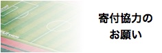 明治国際医療大学寄付金