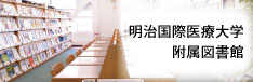 明治国際医療大学附属図書館