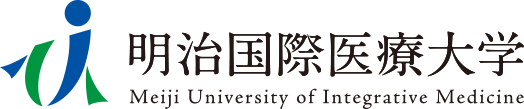 明治国際医療大学