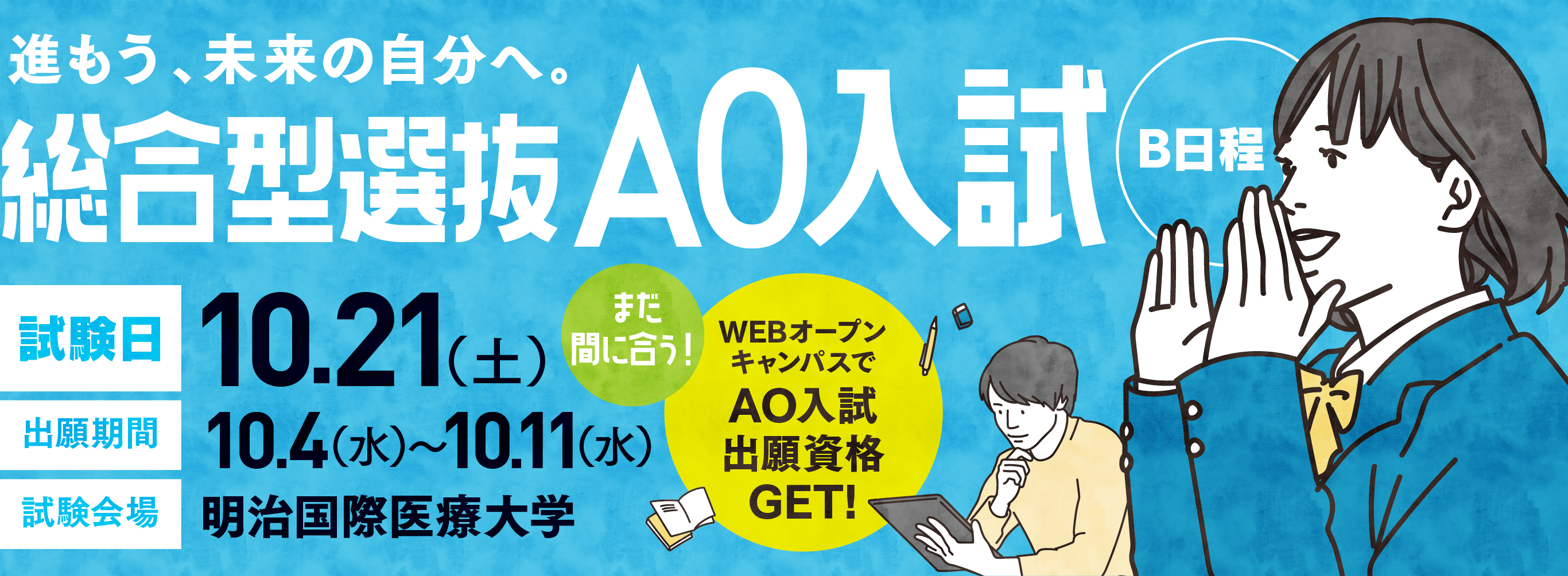 総合型選抜AO入試(B日程)