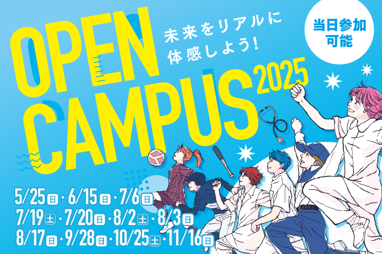 オープンキャンパス2025