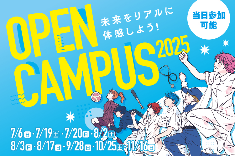 オープンキャンパス2025