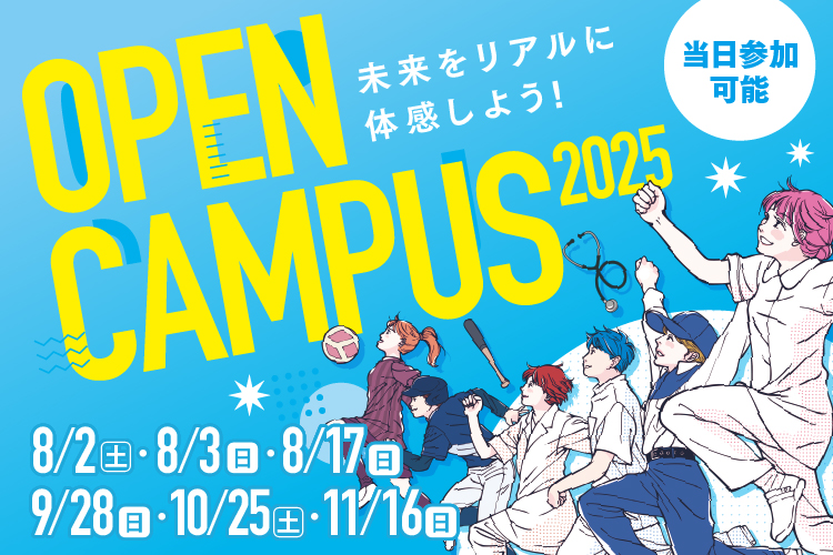オープンキャンパス2025