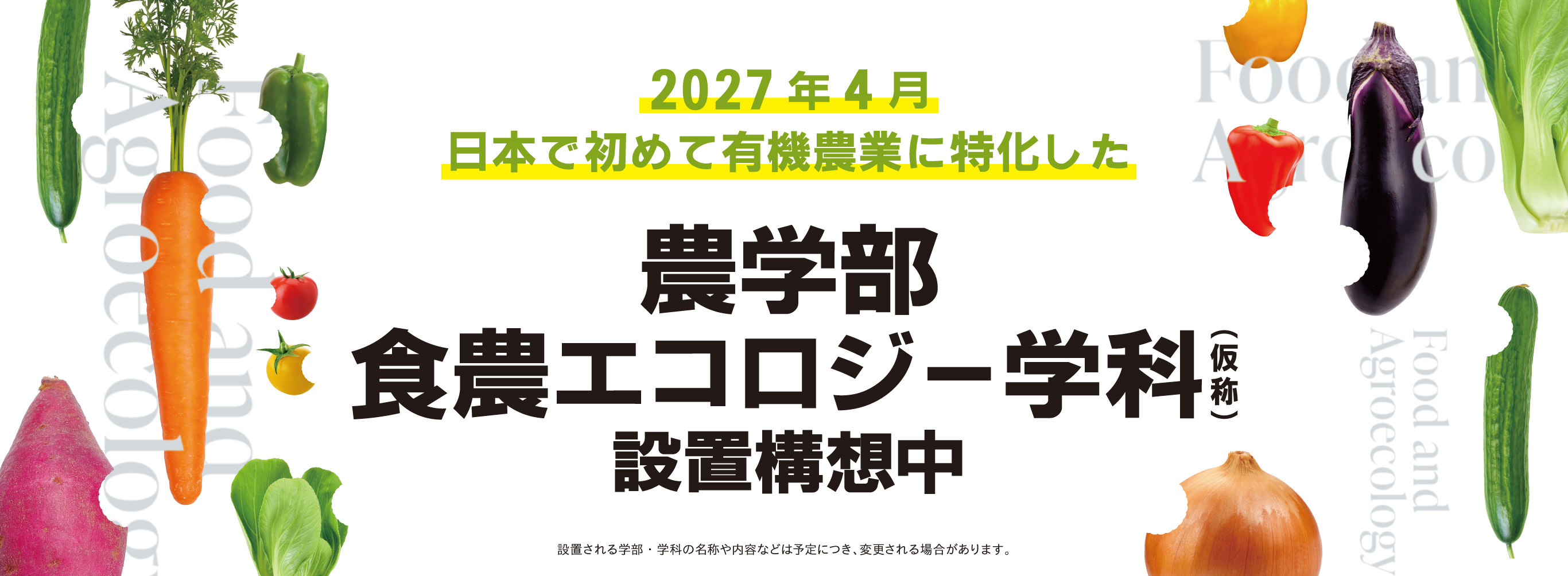 農学部設置構想中