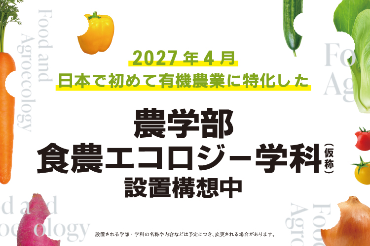 農学部設置構想中