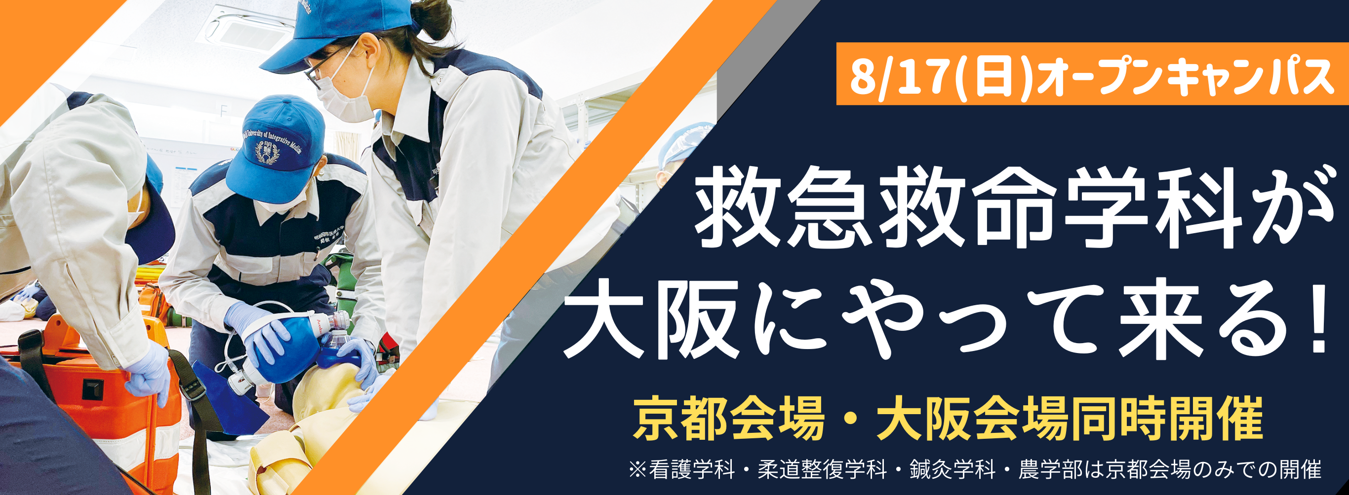 救急救命学科 京都会場・大阪会場同時開催