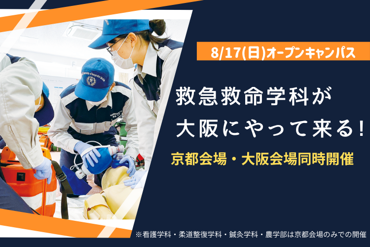救急救命学科 京都会場・大阪会場同時開催