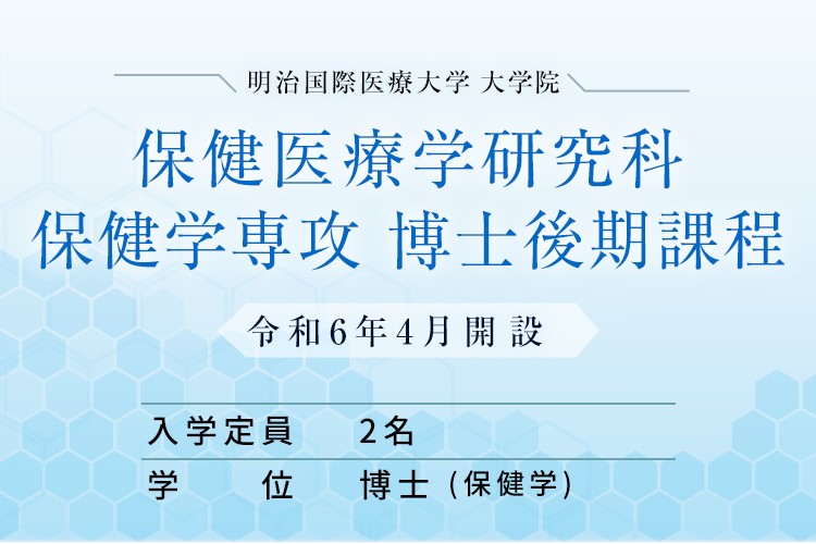 大学院保健医療学研究科保健学専攻 博士後期課程