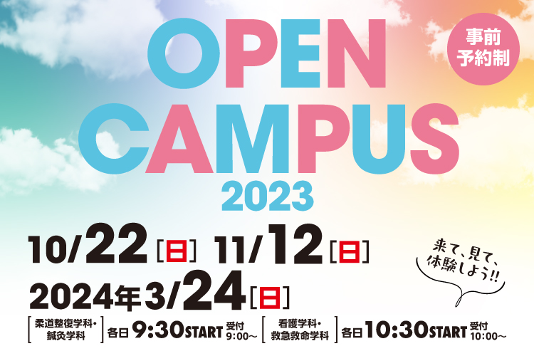 オープンキャンパス2023