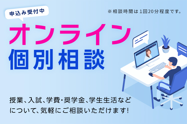 オンライン個別相談