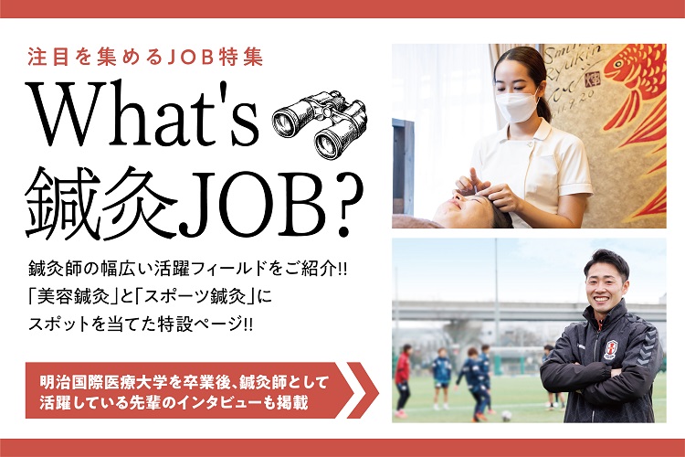 注目を集めるJOB特集