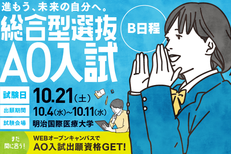 総合型選抜AO入試(B日程)