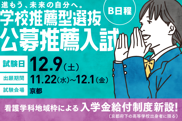 学校推薦型選抜 公募推薦入試(B日程)