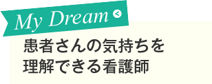 患者さんの気持ちを理解できる看護師