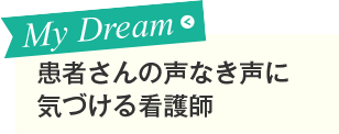 患者さんの声なき声に気づける看護師