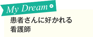 患者さんに好かれる看護師