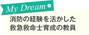消防の経験を活かした救急救命士育成の教員