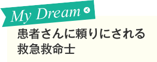 患者さんに頼りにされる救急救命士