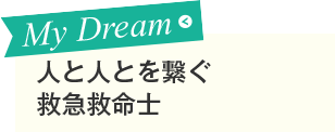 患者さんに頼りにされる救急救命士