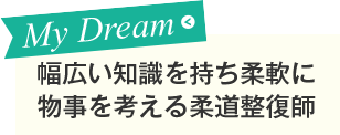 幅広い知識を持ち柔軟に物事を考える柔道整復師