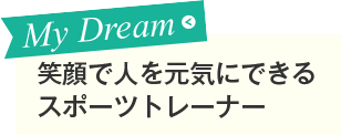 笑顔で人を元気にできるスポーツトレーナー