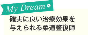 確実に良い治療効果を与えられる柔道整復師