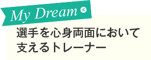 選手を心身両面において支えるトレーナー