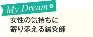 女性の気持ちに寄り添える鍼灸師