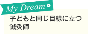 子どもと同じ目線に立つ鍼灸師