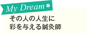 その人の人生に彩を与える鍼灸師
