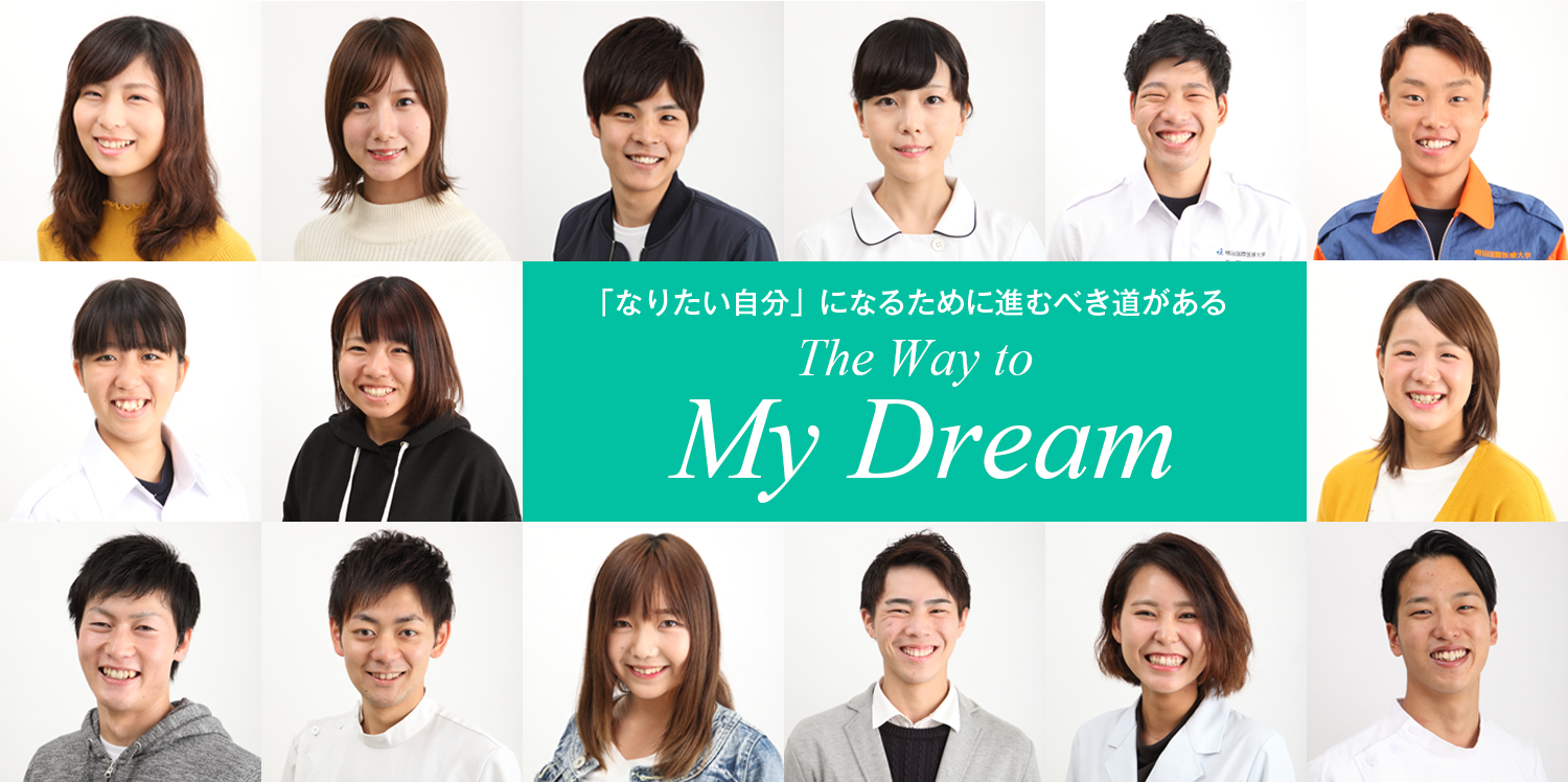 「なりたい自分」になるために進むべき道がある The Way to My Dream