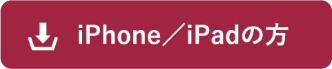 iPhone／iPadの方