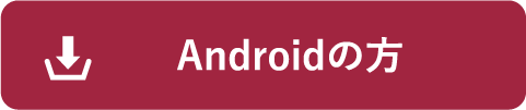 Androidの方
