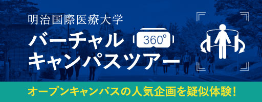 バーチャルキャンパスツアー