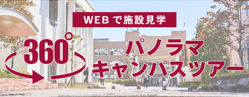 360°パノラマキャンパスツアー
