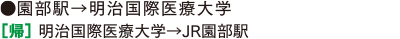 ●園部駅→明治国際医療大学 ［帰］明治国際医療大学→JR園部駅