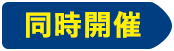 同時開催