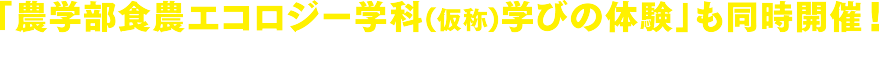 「農学部食農エコロジー学科(仮称)学びの体験」も同時開催！2027年4月設置構想中の農学部の学びを一足先に体験！