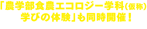 「農学部食農エコロジー学科(仮称)学びの体験」も同時開催！2027年4月設置構想中の農学部の学びを一足先に体験！