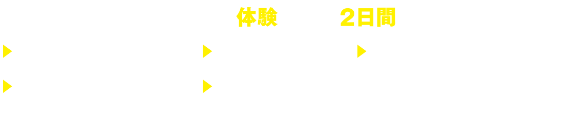 色いろんな体験ができる2日間！