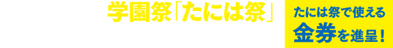 10月25日土は学園祭「たには祭」たには祭で使える金券を進呈！